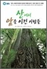 산에서 암을 이긴 사람들