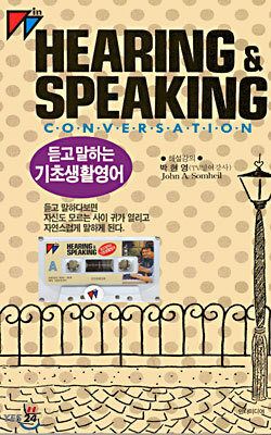 Hearing &amp; Speaking : 듣고말하는 기초생활영어 (교재+테이프)