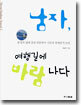 남자, 여행길에 바람나다