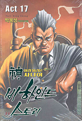 신이라 불리운 사나이 비하인드 스토리 17