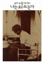 나는 왜 쓰는가