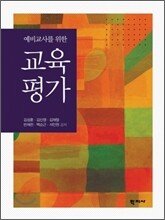 교육 평가