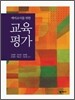교육 평가