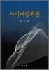 사이버 범죄론