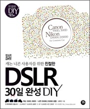 DSLR 30일 완성 DIY