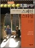 기네스 팰트로의 스페인 스타일