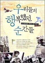 우리들의 행복했던 순간들