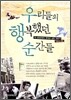 우리들의 행복했던 순간들