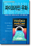파이프라인 우화