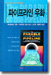 파이프라인 우화