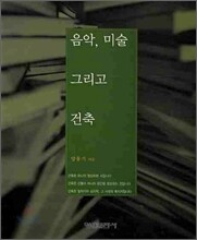 음악 미술 그리고 건축