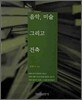 음악 미술 그리고 건축