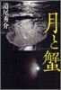 月と蟹