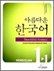아름다운 한국어 1-1 MONGOLIAN Student's Book