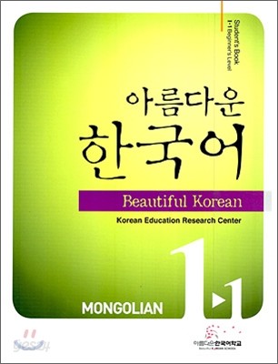 아름다운 한국어 1-1 MONGOLIAN Student&#39;s Book