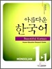 아름다운 한국어 1-1 MONGOLIAN WorkBook