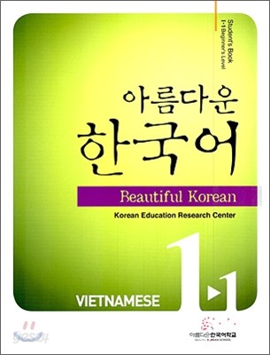 아름다운 한국어 1-1 VIETNAMESE Student&#39;s Book