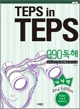 TEPS in TEPS 텝스 인 텝스 990 독해