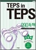 TEPS in TEPS 텝스 인 텝스 990 독해