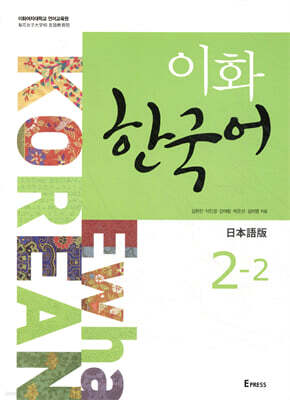이화 한국어 2-2 일본어판