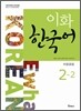 이화 한국어 2-2 중국어판