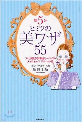 朝5分ヒミツの美ワザ55