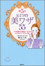 朝5分ヒミツの美ワザ55