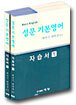 [한정판매] 성문 기본영어 자습서(1,2)
