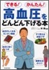 できる!かんたん!高血壓をどんどん下げる本