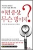 이런 증상, 무슨 병이지?