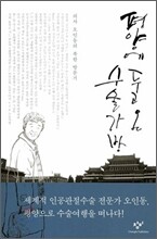 평양에 두고 온 수술가방