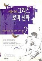 이윤기의 그리스 로마 신화 2 - 사랑의 테마로 읽는 신화의 12가지 열쇠