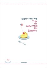 뉴욕의 디저트 여행