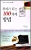 부자가 되는 100가지 방법