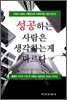 성공하는 사람은 생각하는게 다르다