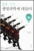 클론인간 생명과학에 대들다