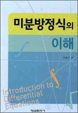 미분방정식의 이해