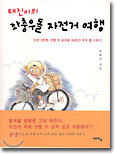 태진이의 좌충우돌 자전거 여행