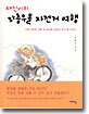 태진이의 좌충우돌 자전거 여행