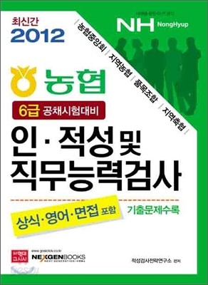 2012 농협 인적성 및 직무능력검사