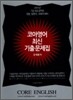 코아 영어 최신 기출 문제집