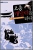 고종, 캐딜락을 타다