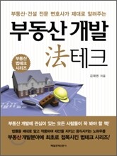 부동산 개발 법 테크