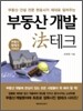 부동산 개발 법 테크