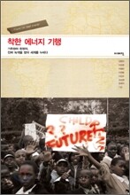 착한 에너지 기행