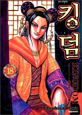 킹덤 (KINGDOM) 18