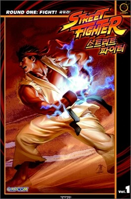 스트리트 파이터 (Street Fighter) 1