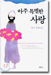 아주 특별한 사랑