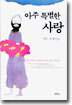 아주 특별한 사랑