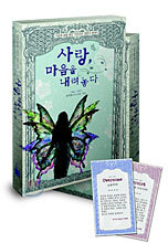 사랑, 마음을 내려놓다
